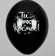 "Ти просто космос!" 55541 фото
