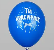 "Ти красунчик" 55543 фото