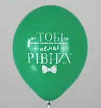 "Тобі немає рівних" 55546 фото